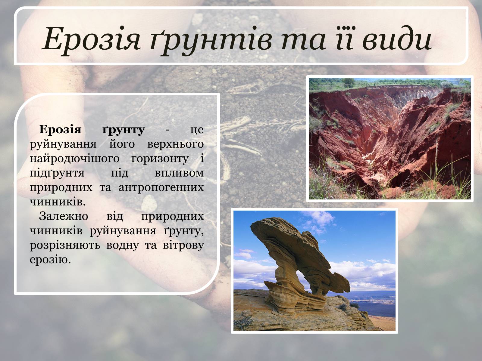 Презентація на тему «Ерозія ґрунтів» - Слайд #2 Презентація на тему «Ерозія ґрунтів» - Слайд #2