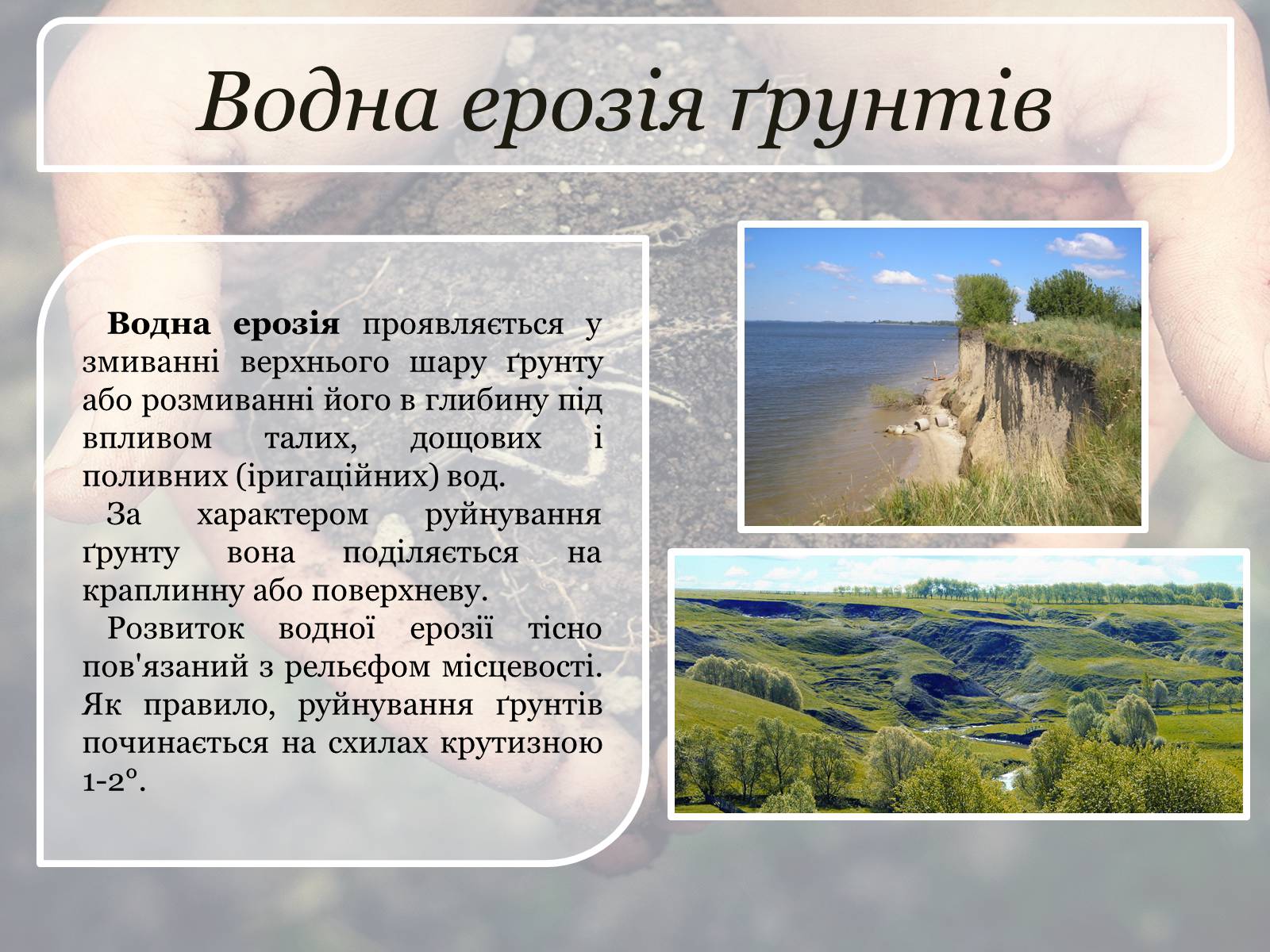 Презентація на тему «Ерозія ґрунтів» - Слайд #3 Презентація на тему «Ерозія ґрунтів» - Слайд #3