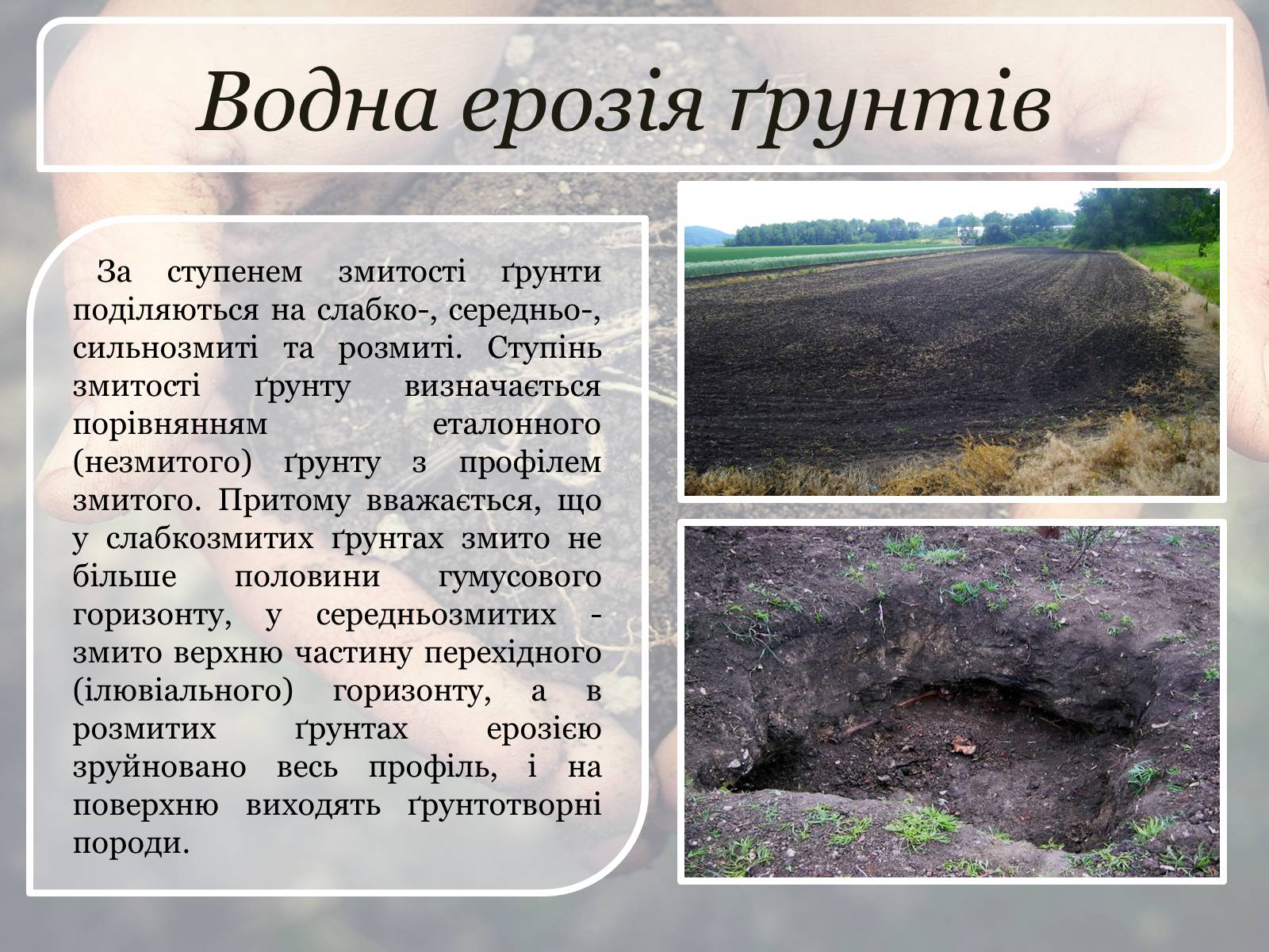 Презентація на тему «Ерозія ґрунтів» - Слайд #4 Презентація на тему «Ерозія ґрунтів» - Слайд #4