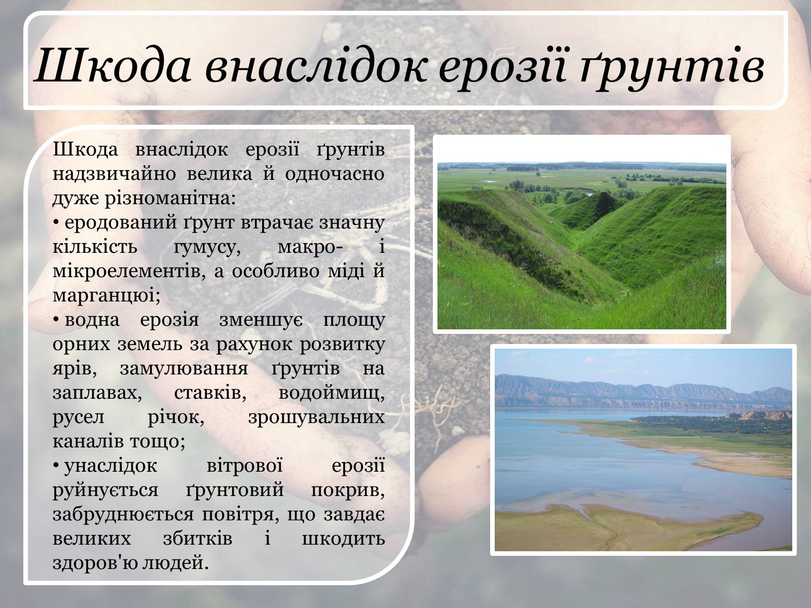 Презентація на тему «Ерозія ґрунтів» - Слайд #7 Презентація на тему «Ерозія ґрунтів» - Слайд #7