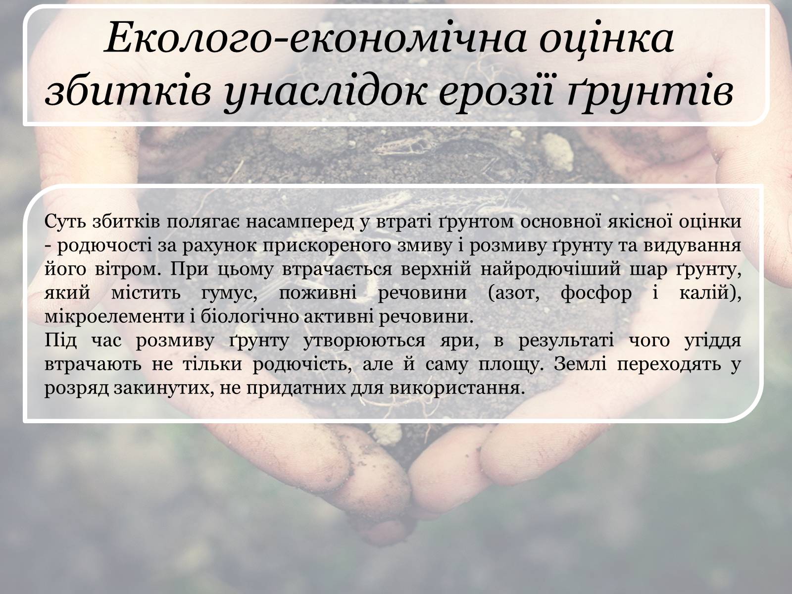 Презентація на тему «Ерозія ґрунтів» - Слайд #8 Презентація на тему «Ерозія ґрунтів» - Слайд #8