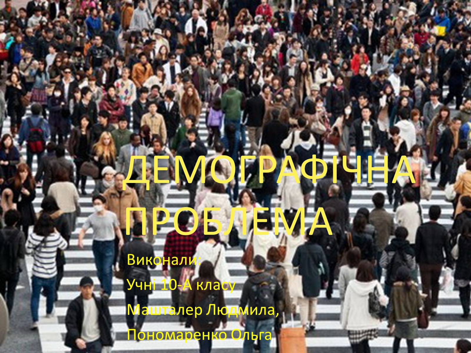 Презентація на тему «Демографічна проблема людства» (варіант 3) - Слайд #1 Презентація на тему «Демографічна проблема людства» (варіант 3) - Слайд #1