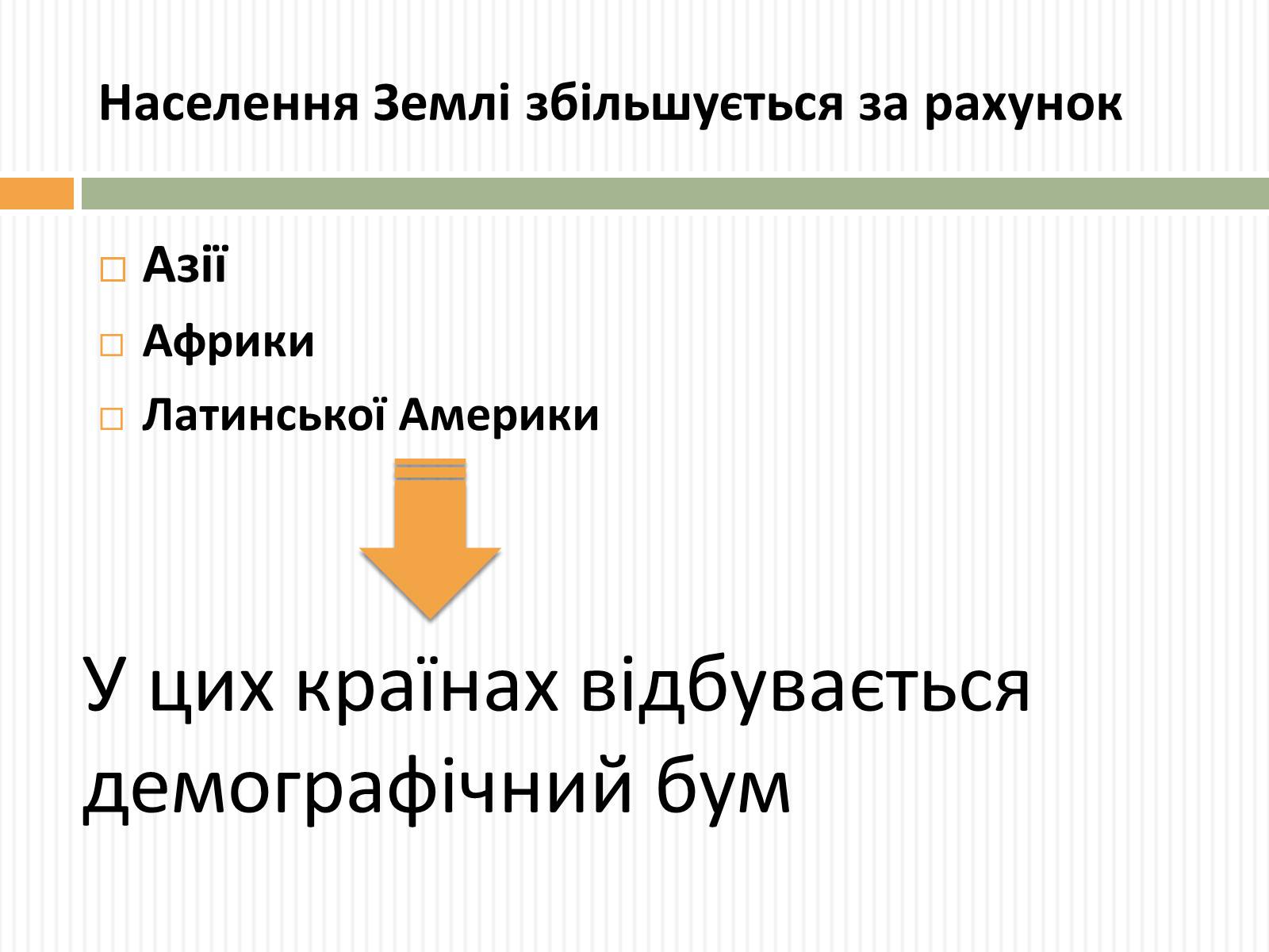 Презентація на тему «Демографічна проблема людства» (варіант 3) - Слайд #11 Презентація на тему «Демографічна проблема людства» (варіант 3) - Слайд #11