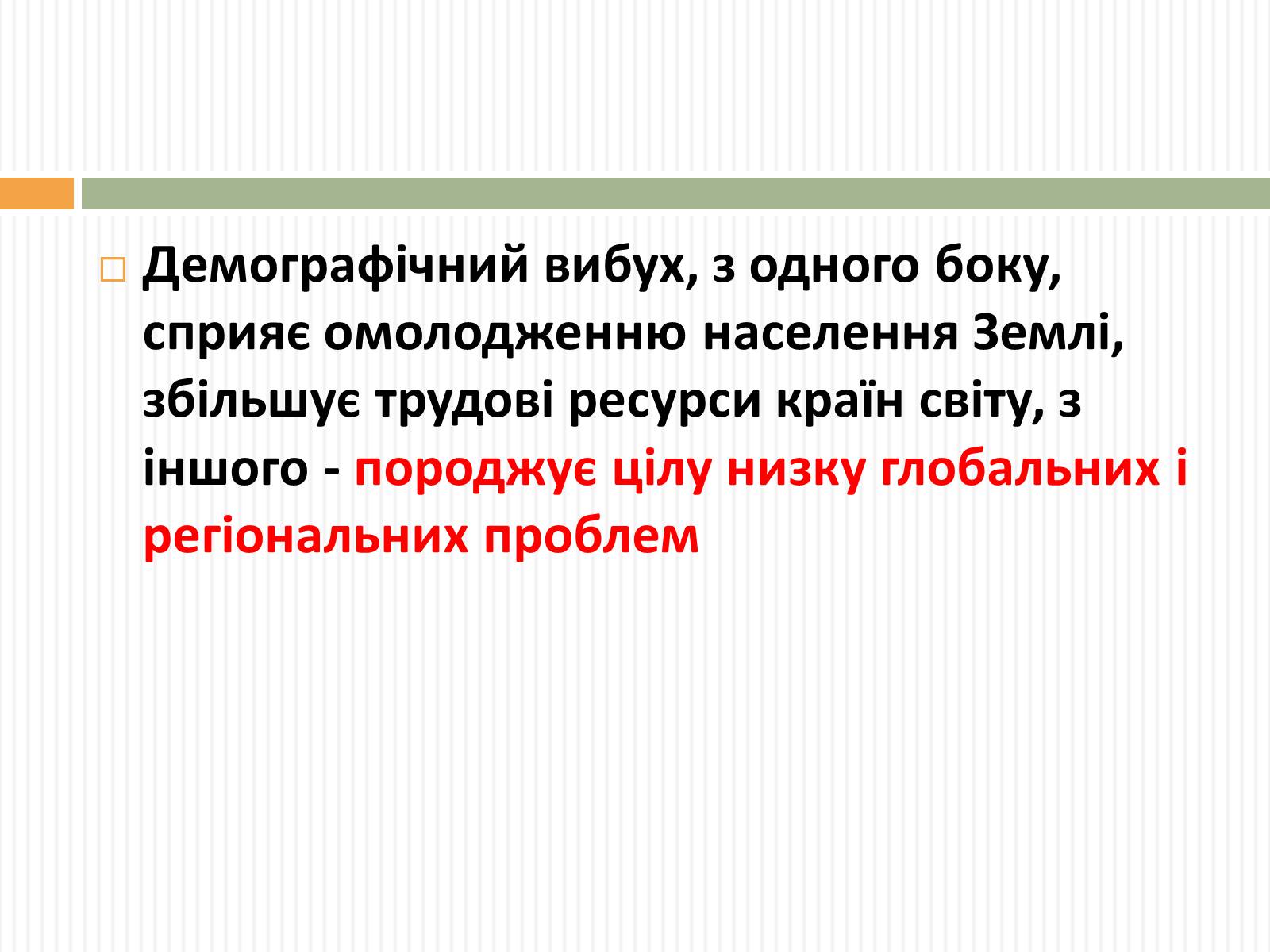 Презентація на тему «Демографічна проблема людства» (варіант 3) - Слайд #12 Презентація на тему «Демографічна проблема людства» (варіант 3) - Слайд #12