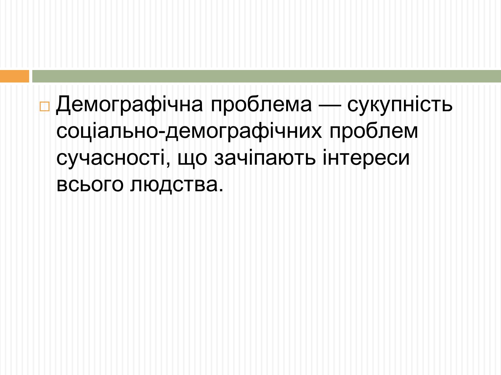 Презентація на тему «Демографічна проблема людства» (варіант 3) - Слайд #2 Презентація на тему «Демографічна проблема людства» (варіант 3) - Слайд #2