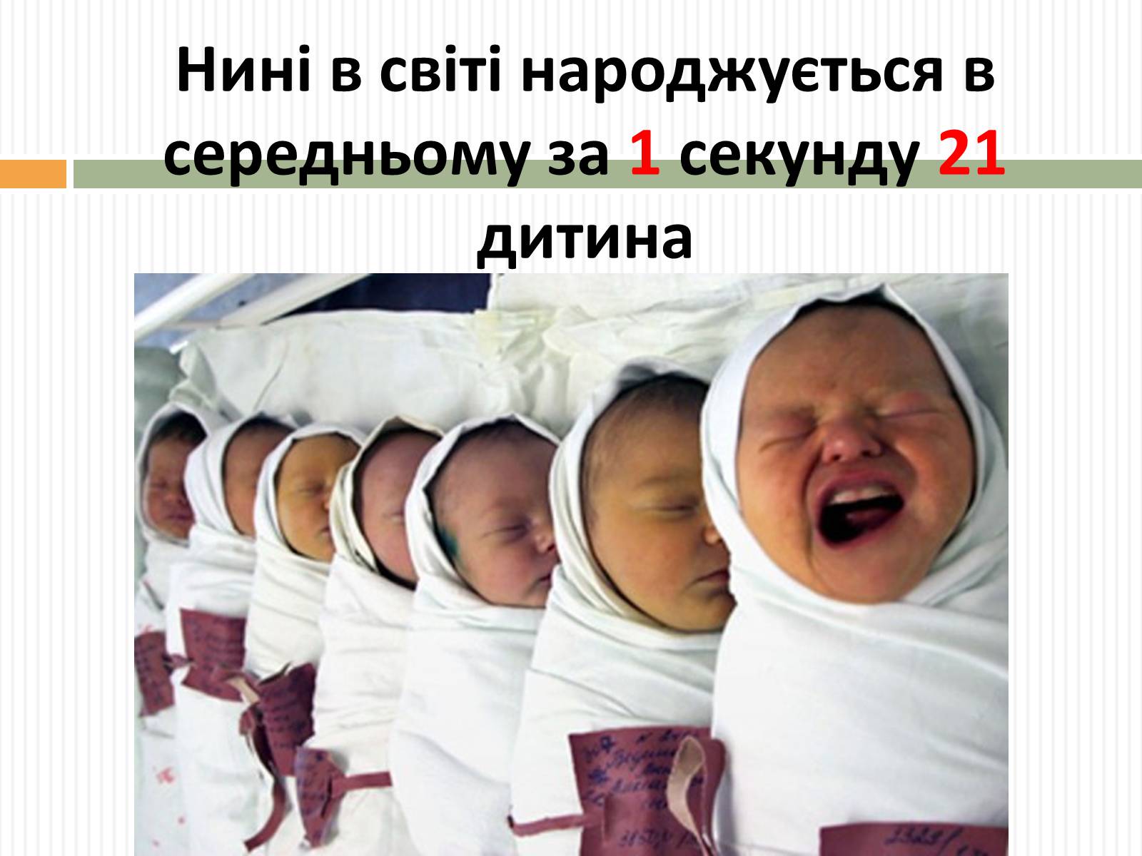 Презентація на тему «Демографічна проблема людства» (варіант 3) - Слайд #7 Презентація на тему «Демографічна проблема людства» (варіант 3) - Слайд #7