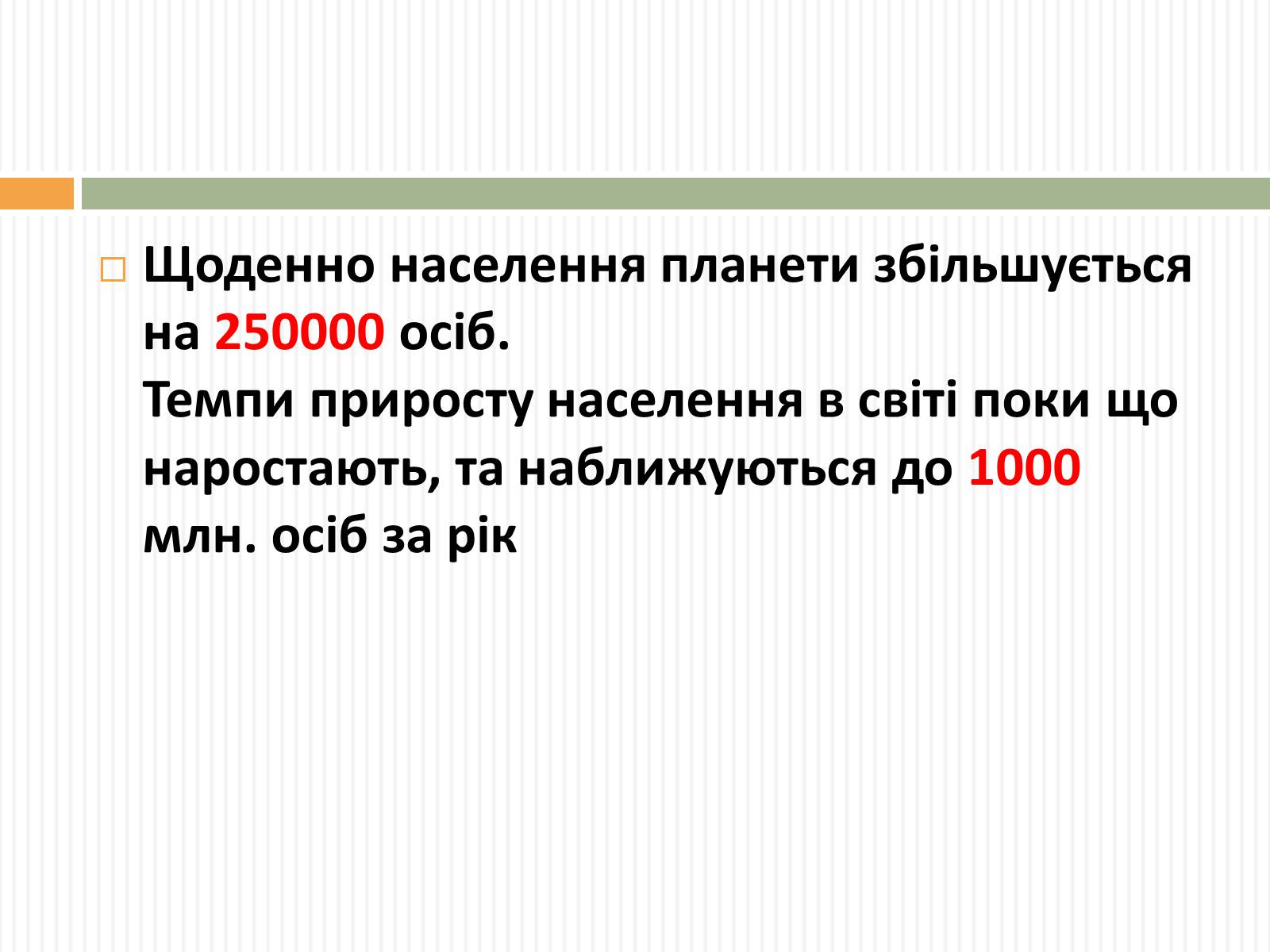 Презентація на тему «Демографічна проблема людства» (варіант 3) - Слайд #9 Презентація на тему «Демографічна проблема людства» (варіант 3) - Слайд #9