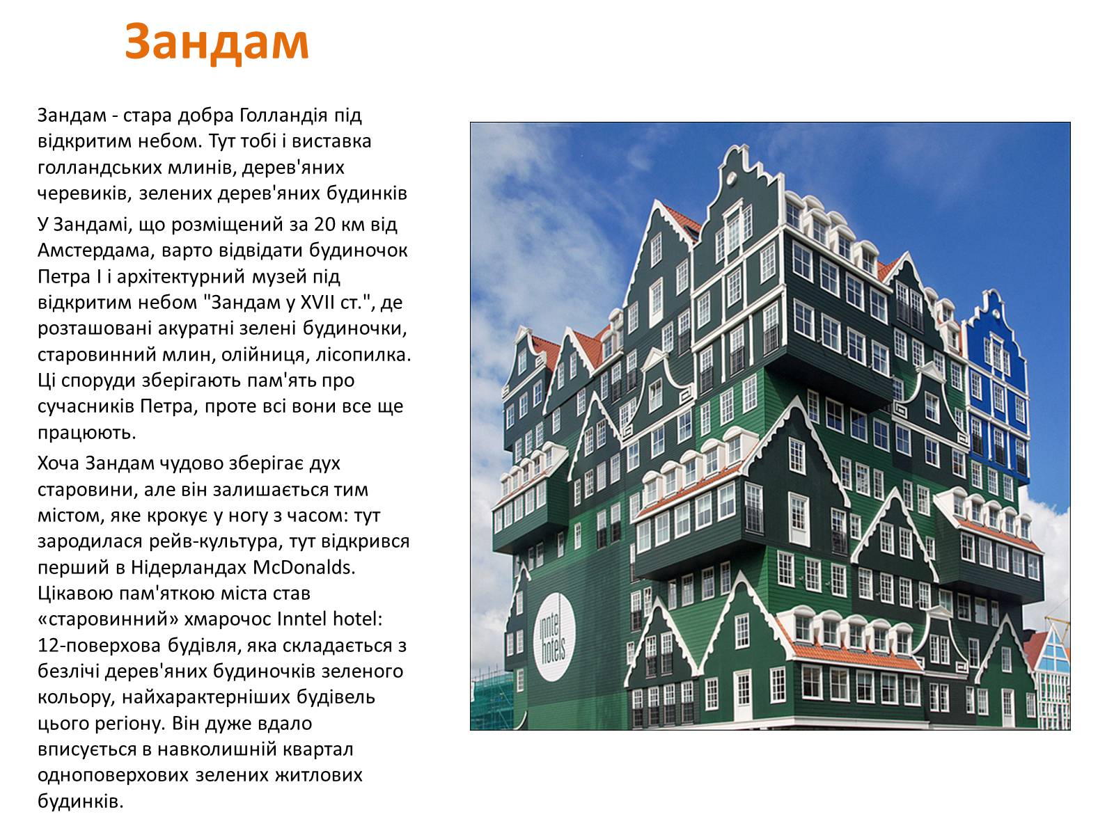 Презентація на тему «Нідерланди» (варіант 1) - Слайд #11 Презентація на тему «Нідерланди» (варіант 1) - Слайд #11