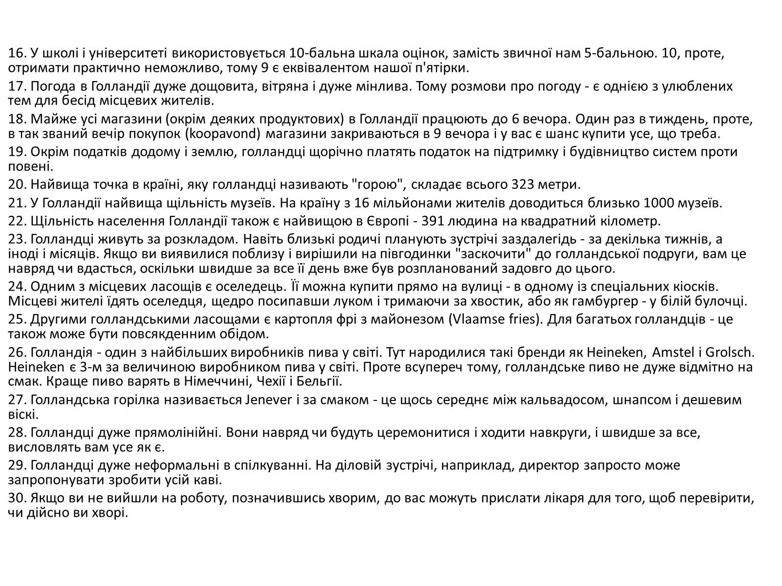 Презентація на тему «Нідерланди» (варіант 1) - Слайд #24 Презентація на тему «Нідерланди» (варіант 1) - Слайд #24