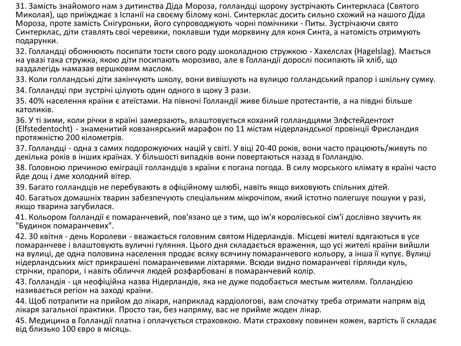 Презентація на тему «Нідерланди» (варіант 1) - Слайд #25 Презентація на тему «Нідерланди» (варіант 1) - Слайд #25