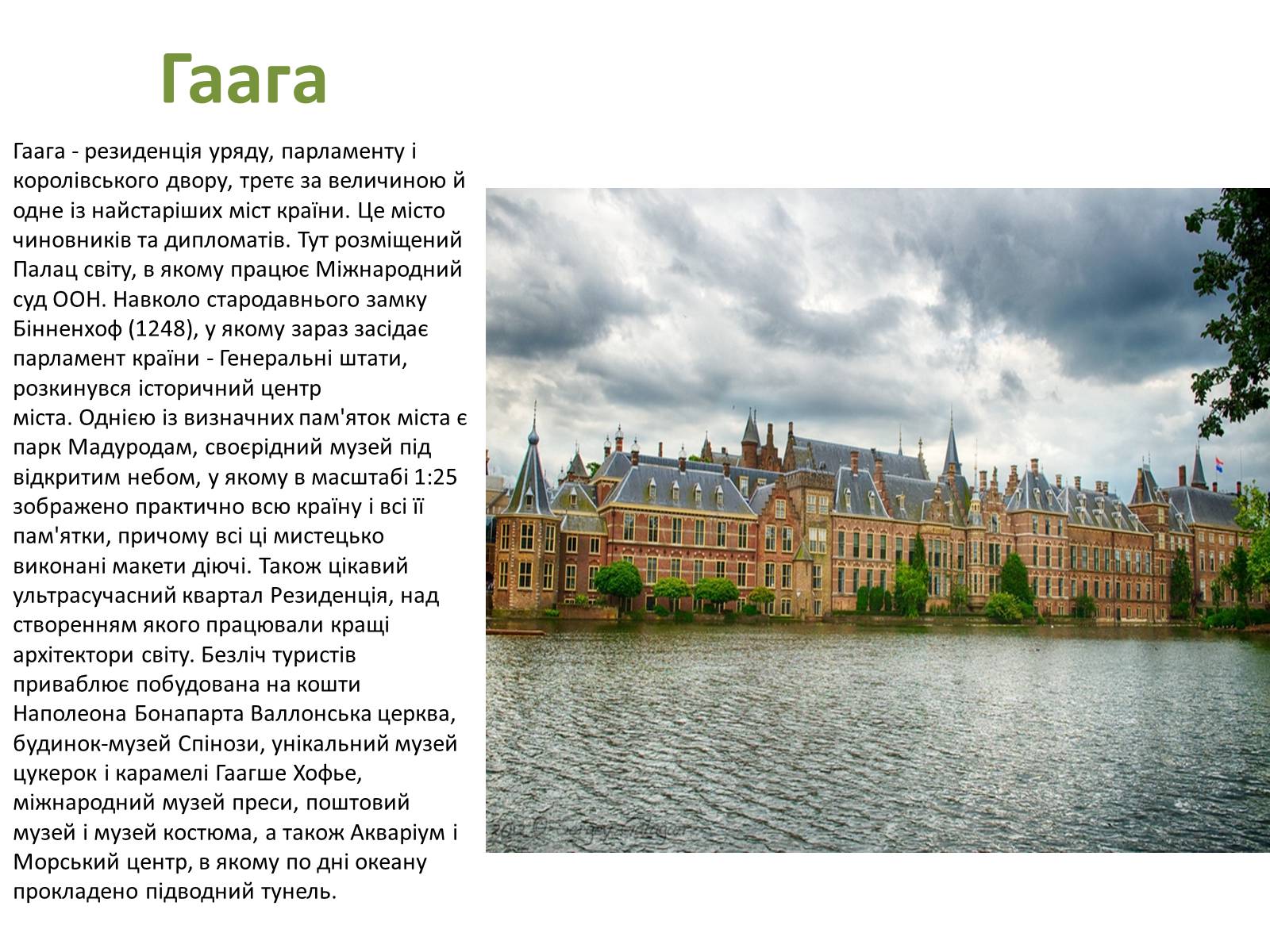 Презентація на тему «Нідерланди» (варіант 1) - Слайд #9 Презентація на тему «Нідерланди» (варіант 1) - Слайд #9