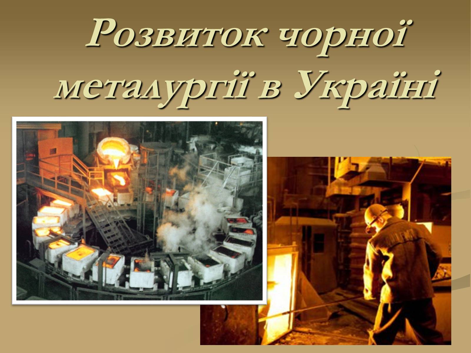 Презентація на тему «Розвиток чорної металургії в Україні» - Слайд #1 Презентація на тему «Розвиток чорної металургії в Україні» - Слайд #1