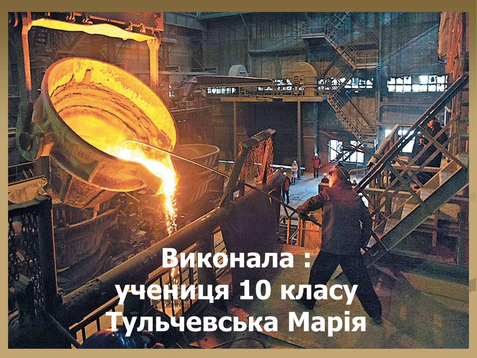 Презентація на тему «Розвиток чорної металургії в Україні» - Слайд #13 Презентація на тему «Розвиток чорної металургії в Україні» - Слайд #13