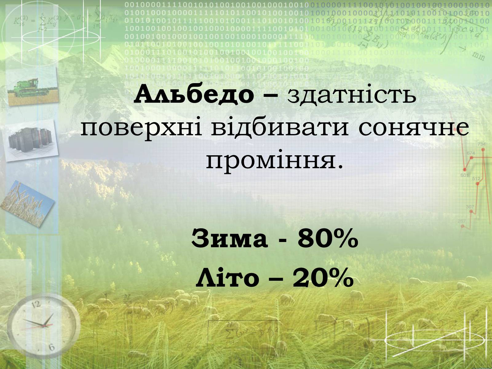 Презентація на тему «Загальна характеристика клімату України. Кміматотвірні чинники» - Слайд #15 Презентація на тему «Загальна характеристика клімату України. Кміматотвірні чинники» - Слайд #15