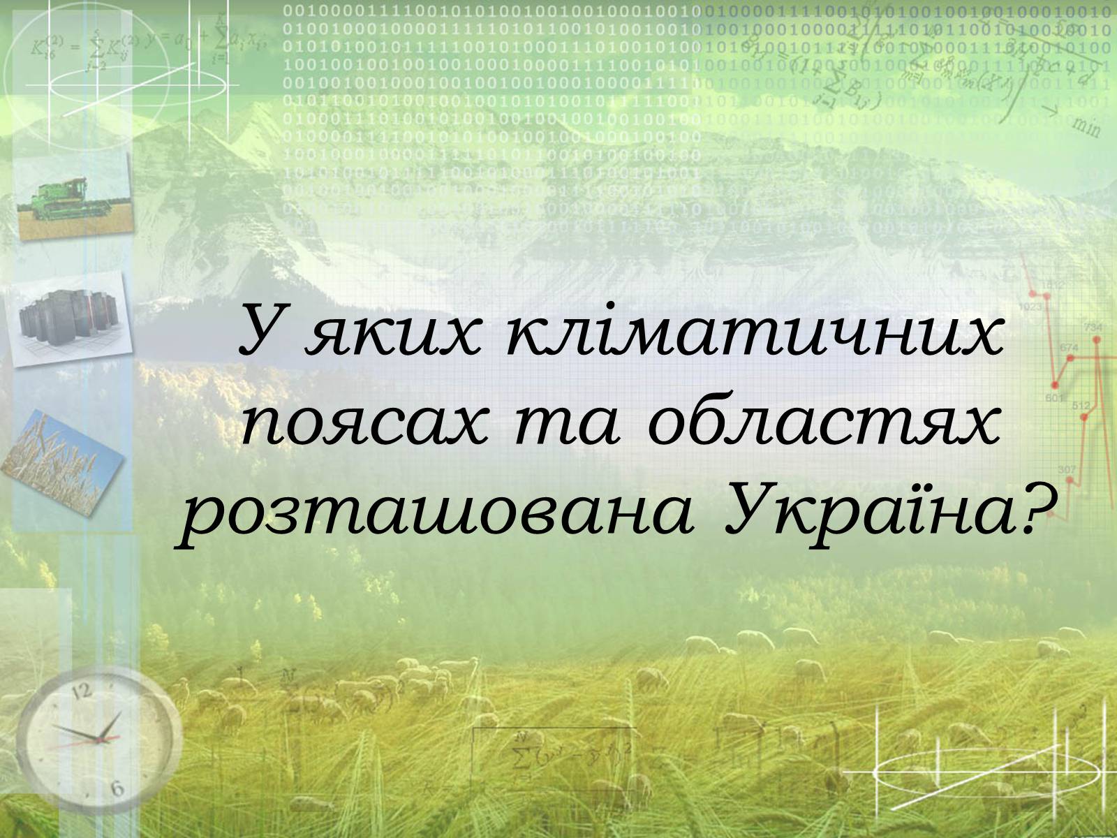 Презентація на тему «Загальна характеристика клімату України. Кміматотвірні чинники» - Слайд #16 Презентація на тему «Загальна характеристика клімату України. Кміматотвірні чинники» - Слайд #16