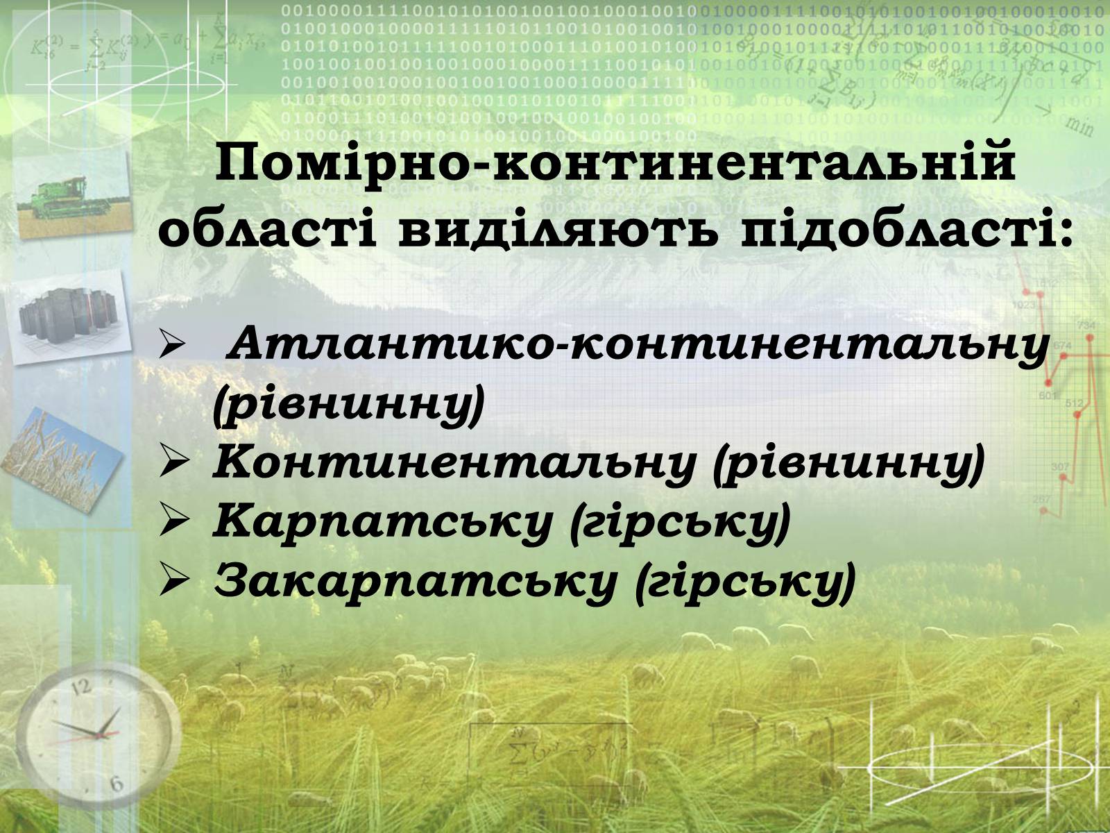 Презентація на тему «Загальна характеристика клімату України. Кміматотвірні чинники» - Слайд #18 Презентація на тему «Загальна характеристика клімату України. Кміматотвірні чинники» - Слайд #18