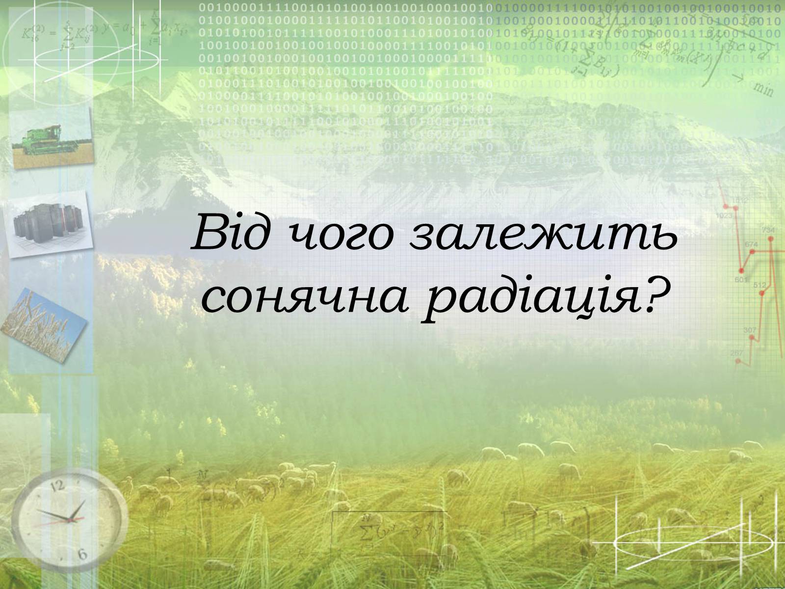 Презентація на тему «Загальна характеристика клімату України. Кміматотвірні чинники» - Слайд #3 Презентація на тему «Загальна характеристика клімату України. Кміматотвірні чинники» - Слайд #3