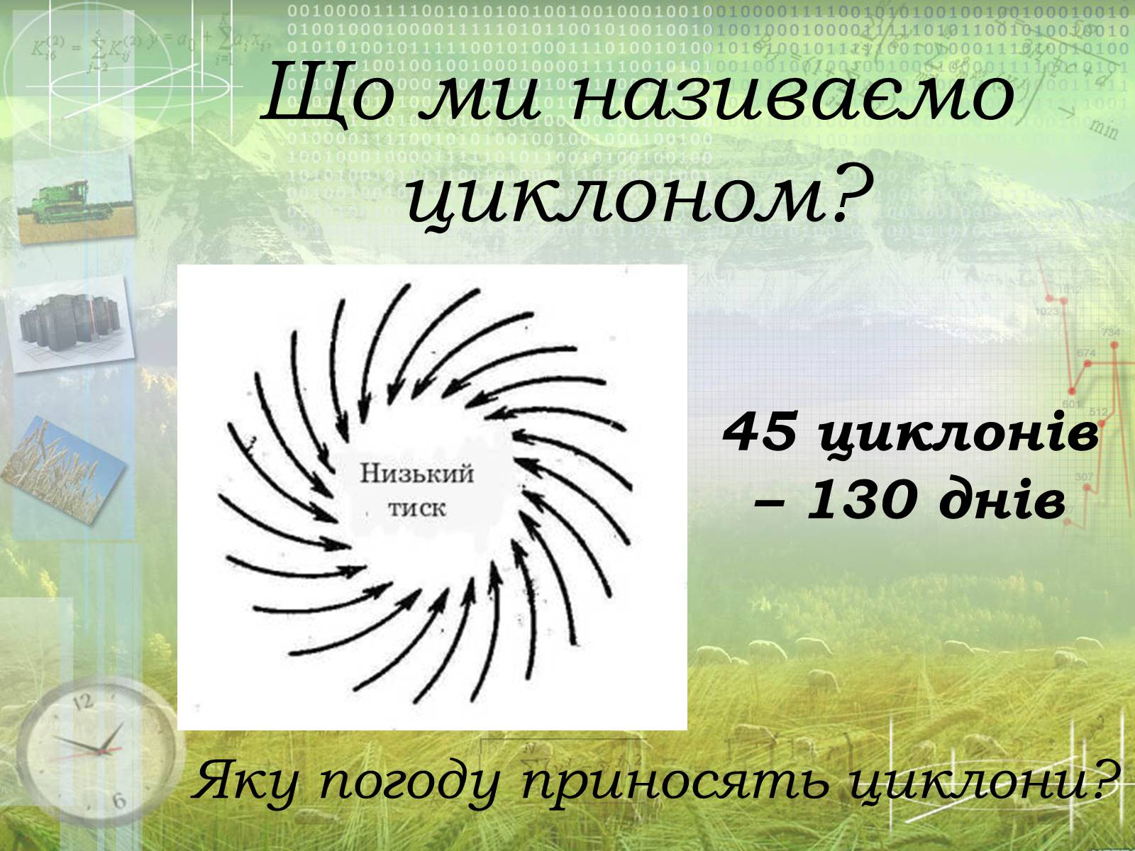 Презентація на тему «Загальна характеристика клімату України. Кміматотвірні чинники» - Слайд #8 Презентація на тему «Загальна характеристика клімату України. Кміматотвірні чинники» - Слайд #8