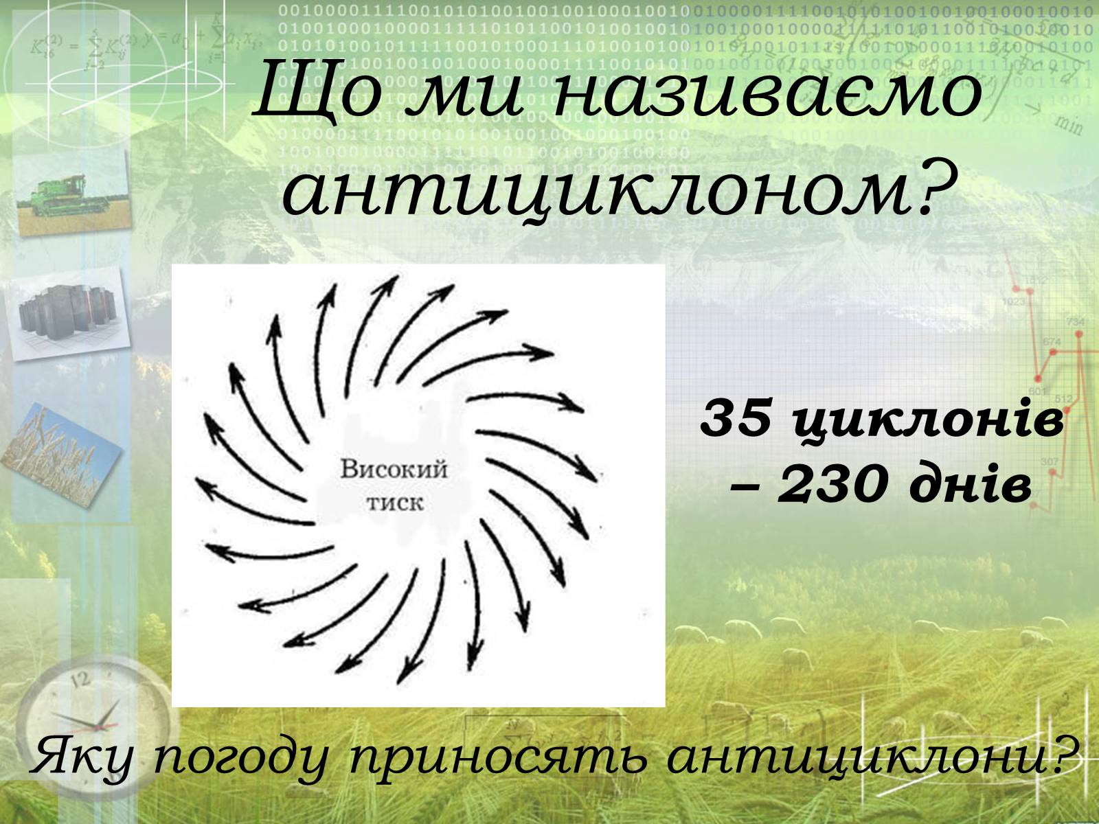 Презентація на тему «Загальна характеристика клімату України. Кміматотвірні чинники» - Слайд #9 Презентація на тему «Загальна характеристика клімату України. Кміматотвірні чинники» - Слайд #9