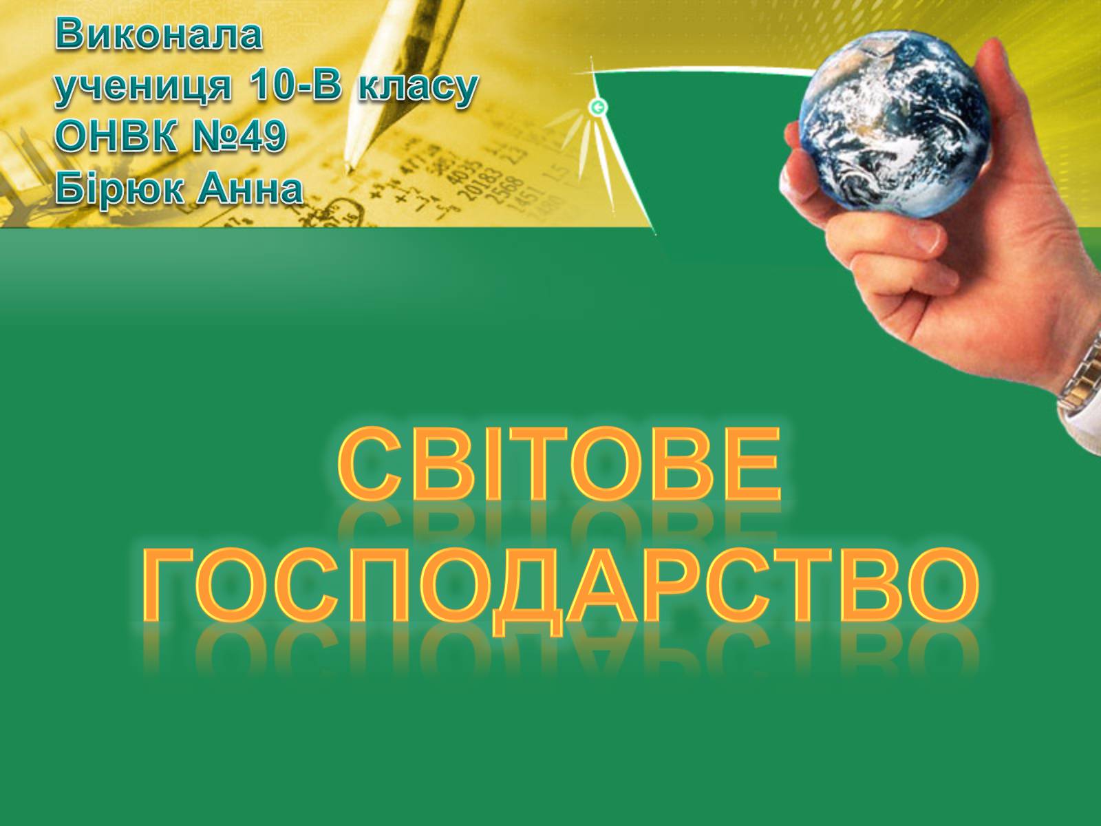Презентація на тему «Світове господарство» (варіант 2) - Слайд #1 Презентація на тему «Світове господарство» (варіант 2) - Слайд #1