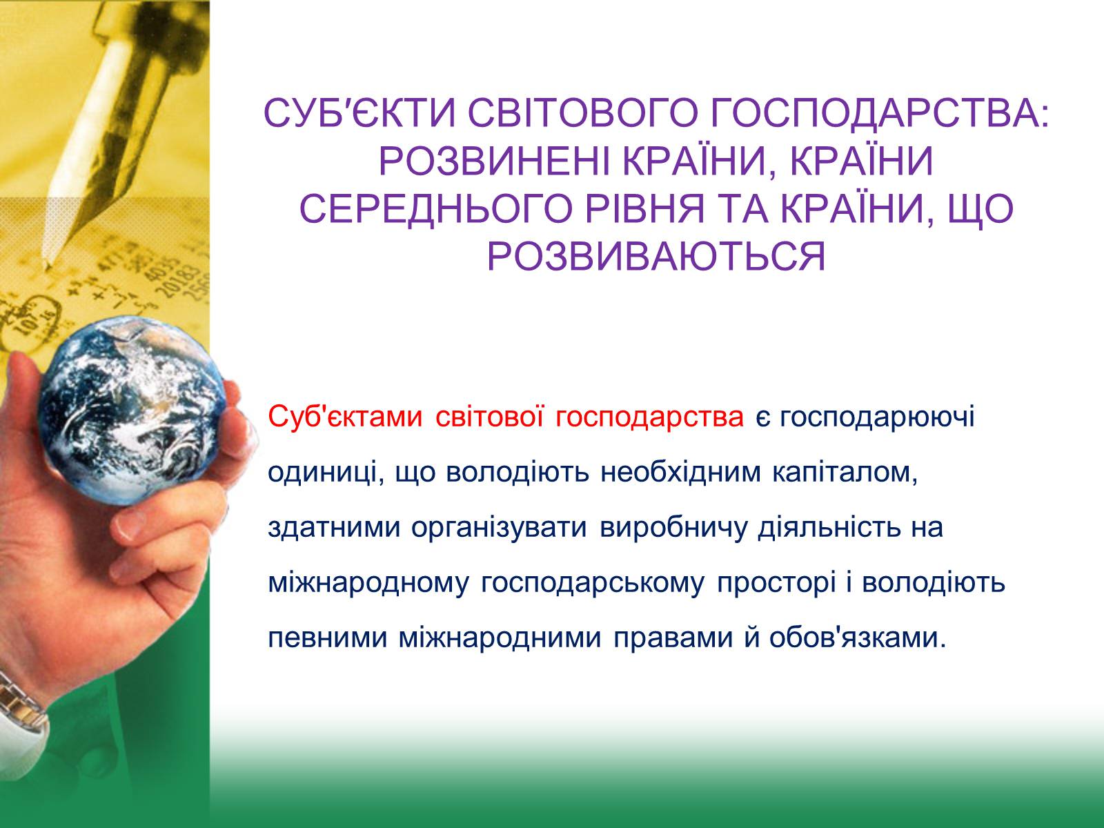 Презентація на тему «Світове господарство» (варіант 2) - Слайд #14 Презентація на тему «Світове господарство» (варіант 2) - Слайд #14