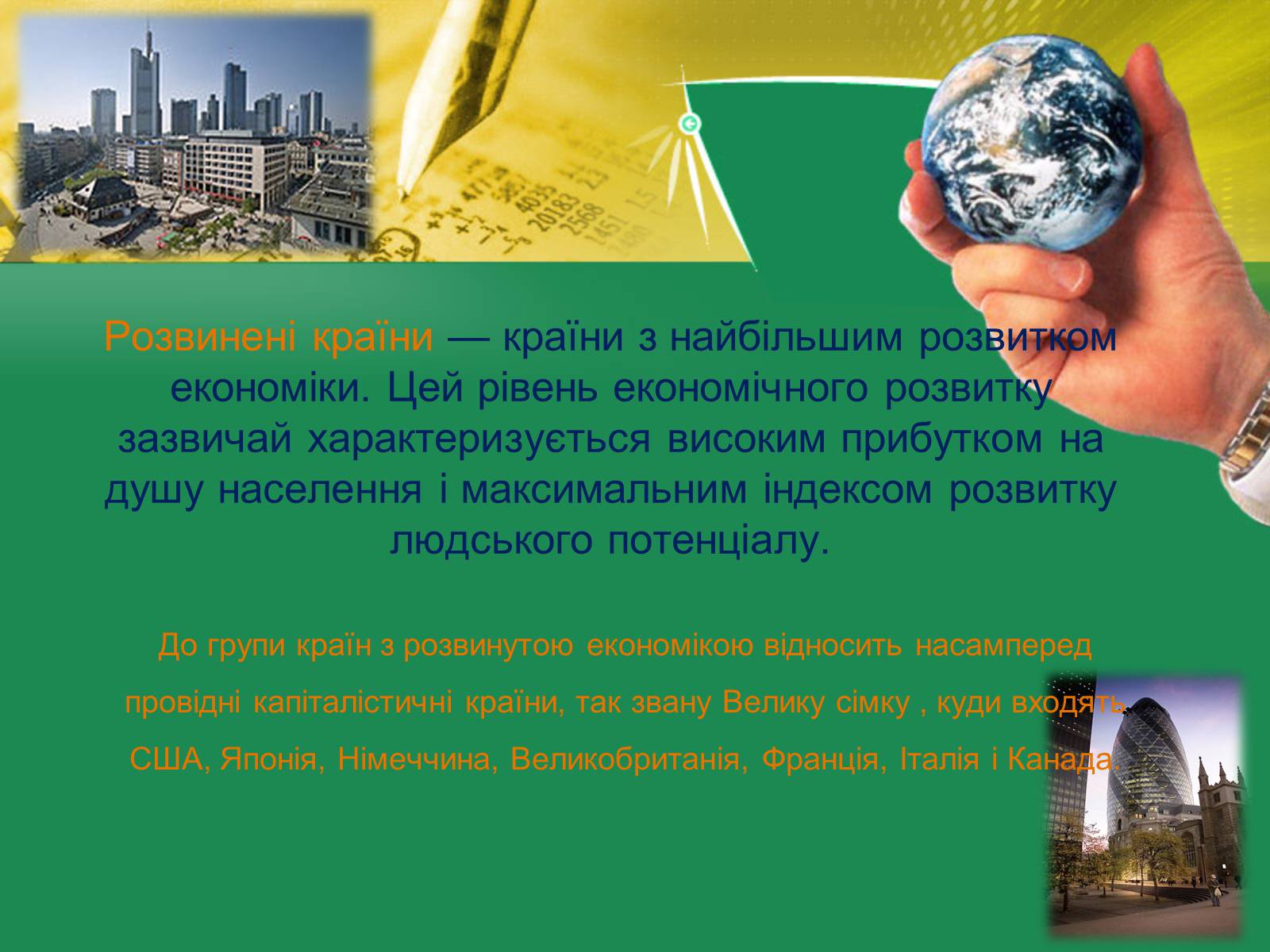 Презентація на тему «Світове господарство» (варіант 2) - Слайд #15 Презентація на тему «Світове господарство» (варіант 2) - Слайд #15