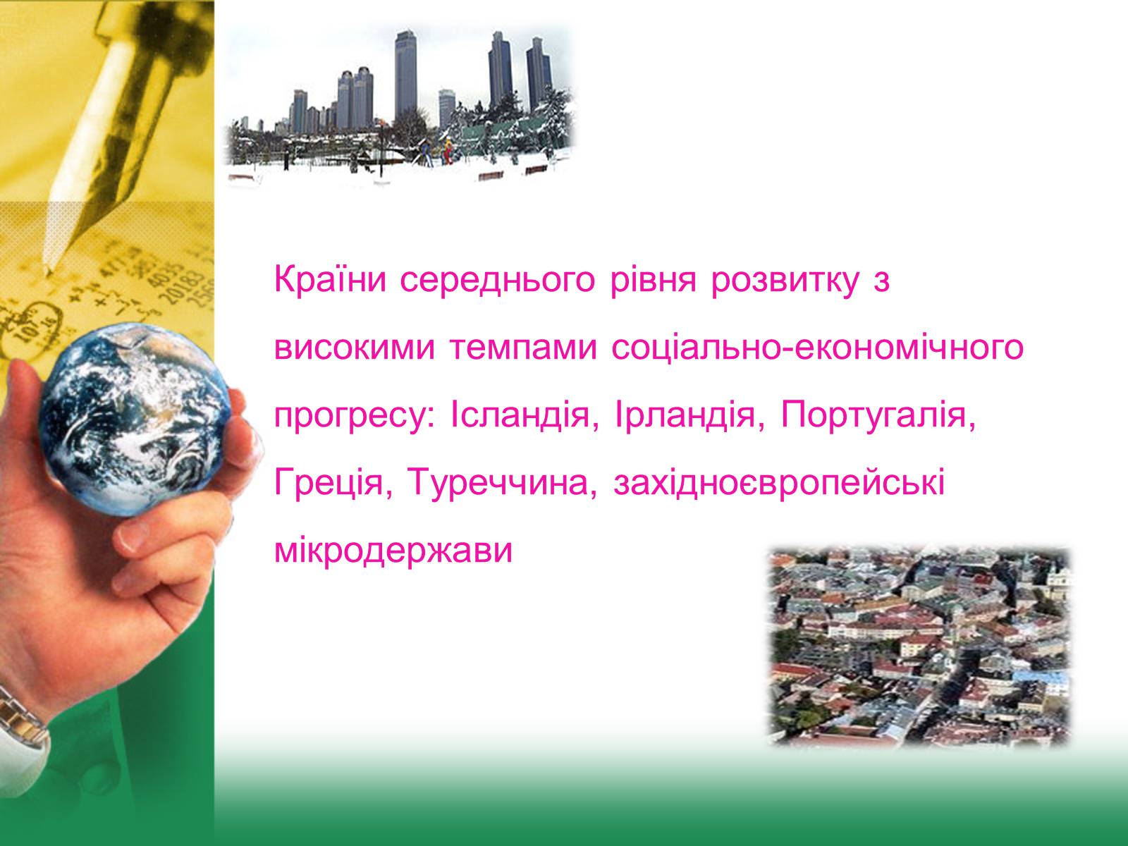 Презентація на тему «Світове господарство» (варіант 2) - Слайд #16 Презентація на тему «Світове господарство» (варіант 2) - Слайд #16