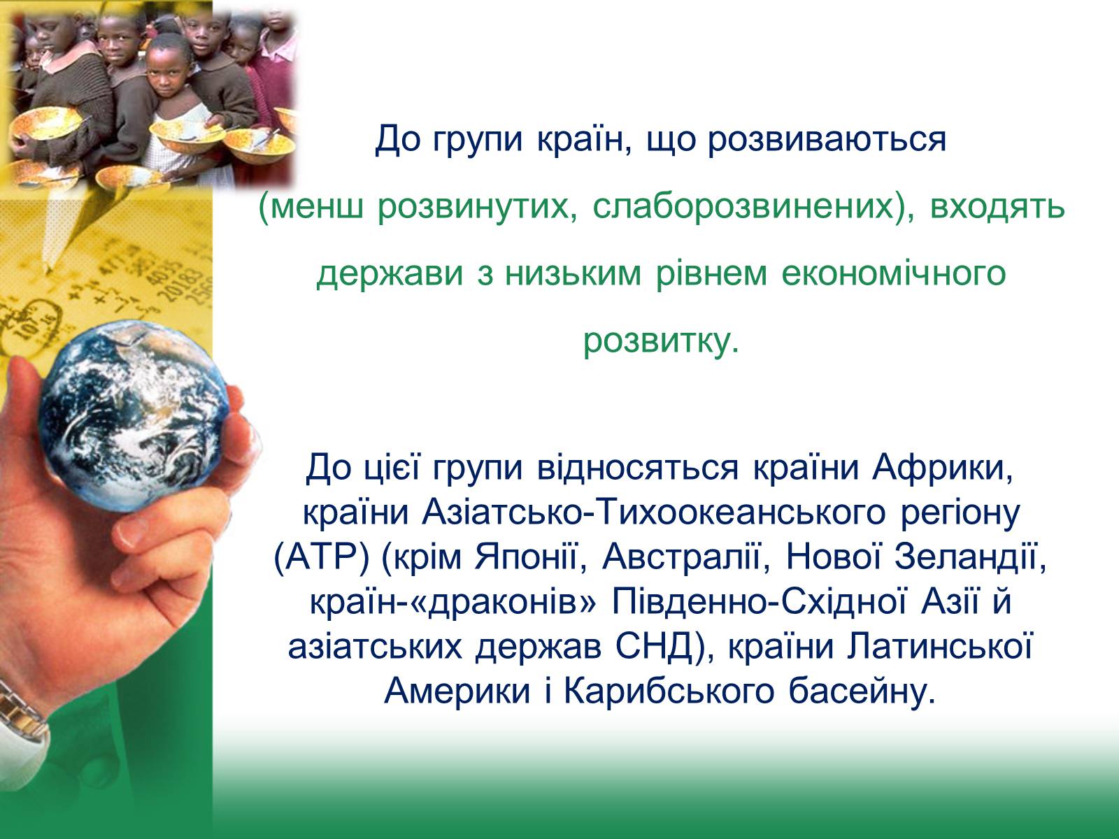 Презентація на тему «Світове господарство» (варіант 2) - Слайд #17 Презентація на тему «Світове господарство» (варіант 2) - Слайд #17