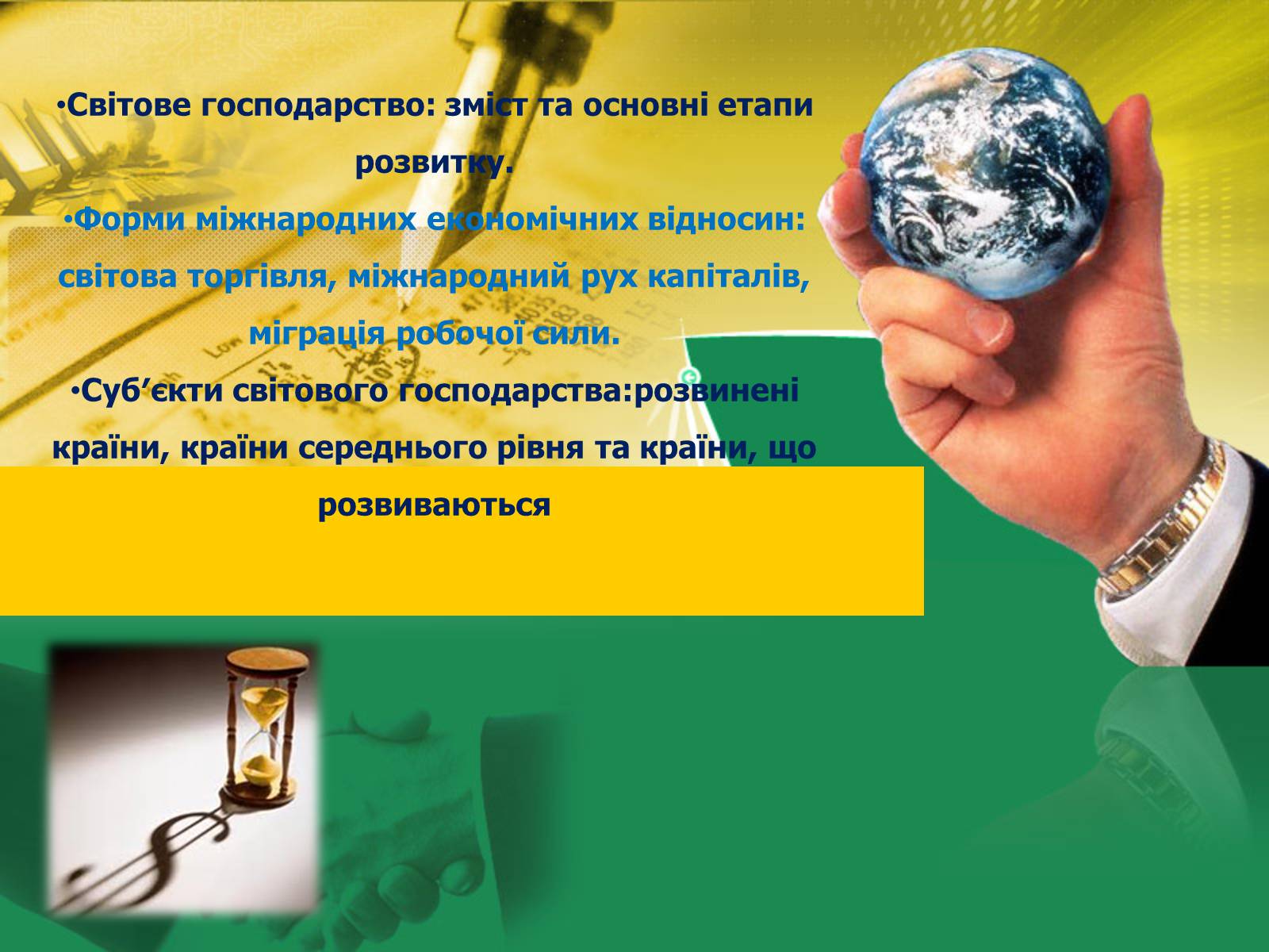 Презентація на тему «Світове господарство» (варіант 2) - Слайд #2 Презентація на тему «Світове господарство» (варіант 2) - Слайд #2