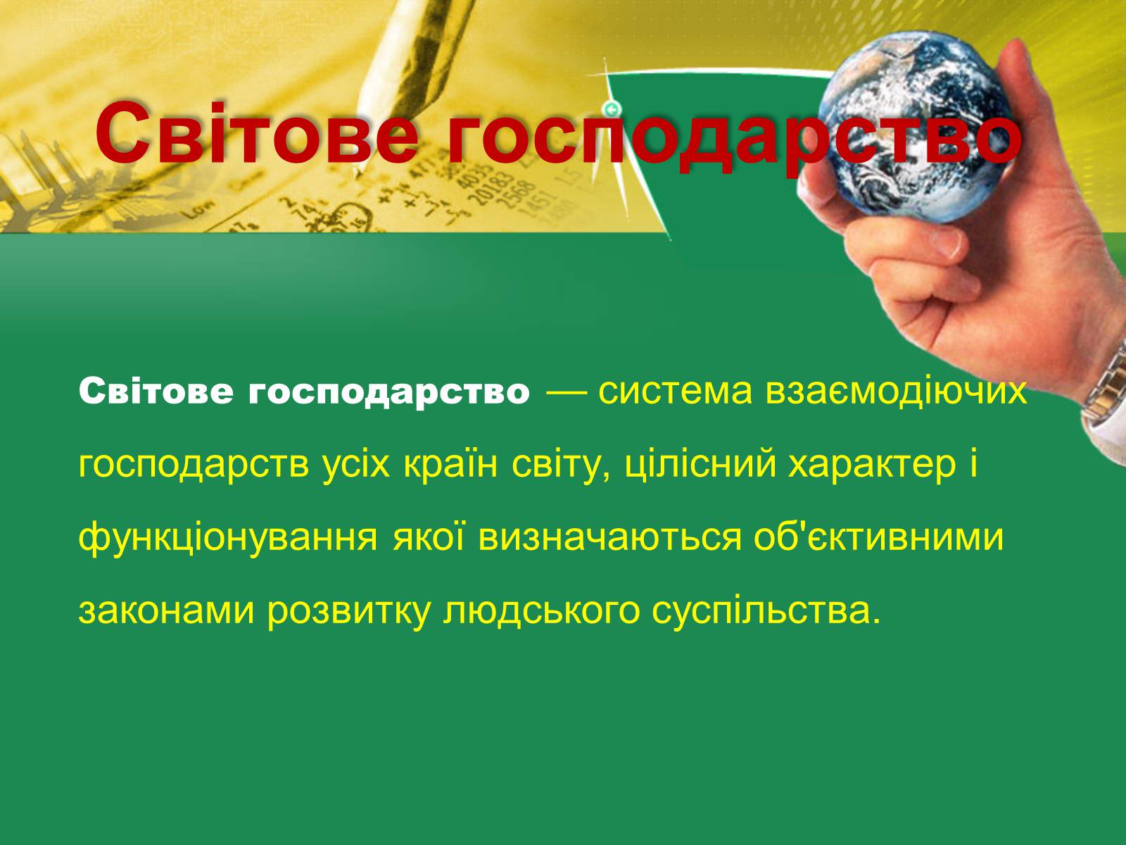 Презентація на тему «Світове господарство» (варіант 2) - Слайд #3 Презентація на тему «Світове господарство» (варіант 2) - Слайд #3