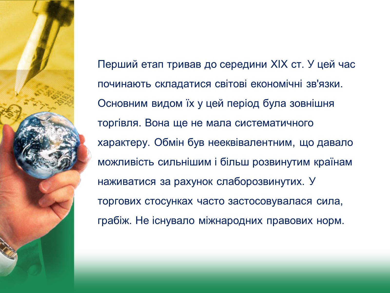 Презентація на тему «Світове господарство» (варіант 2) - Слайд #6 Презентація на тему «Світове господарство» (варіант 2) - Слайд #6