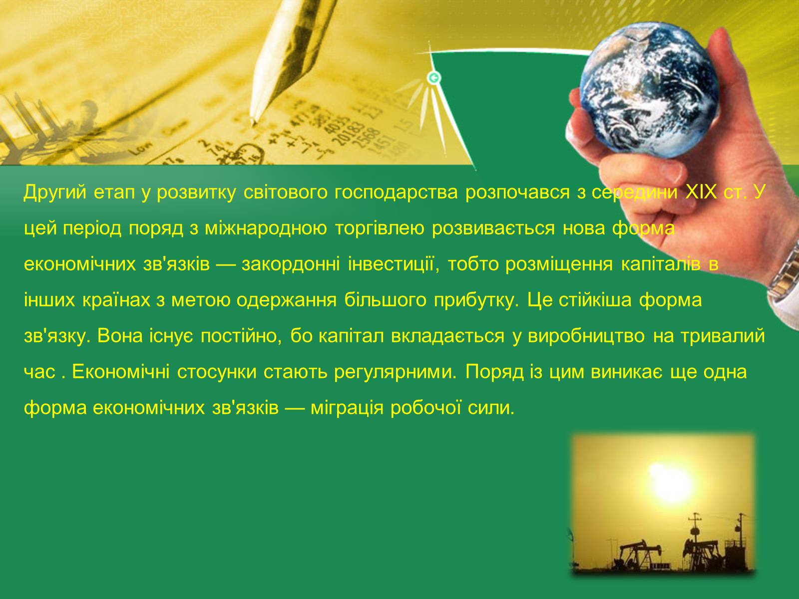 Презентація на тему «Світове господарство» (варіант 2) - Слайд #7 Презентація на тему «Світове господарство» (варіант 2) - Слайд #7
