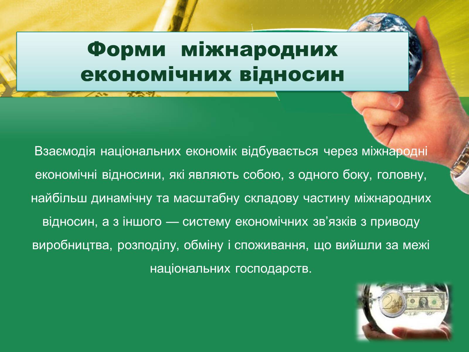 Презентація на тему «Світове господарство» (варіант 2) - Слайд #9 Презентація на тему «Світове господарство» (варіант 2) - Слайд #9