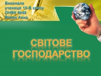 Презентація на тему «Світове господарство» (варіант 2)
