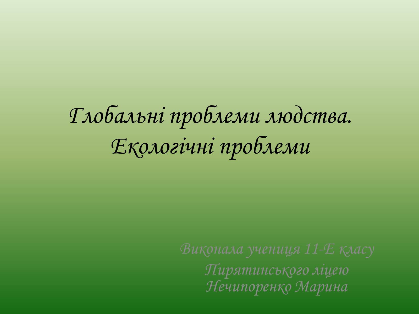 Презентація на тему «Глобальні проблеми людства. Екологічні проблеми» - Слайд #1 Презентація на тему «Глобальні проблеми людства. Екологічні проблеми» - Слайд #1