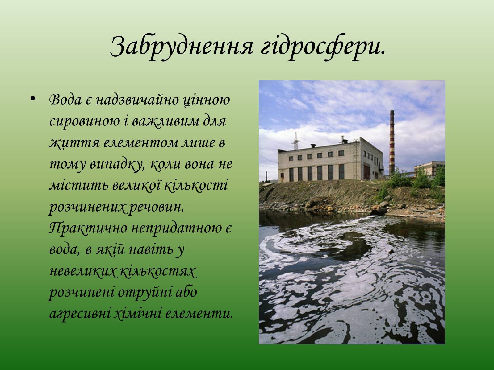 Презентація на тему «Глобальні проблеми людства. Екологічні проблеми» - Слайд #18 Презентація на тему «Глобальні проблеми людства. Екологічні проблеми» - Слайд #18