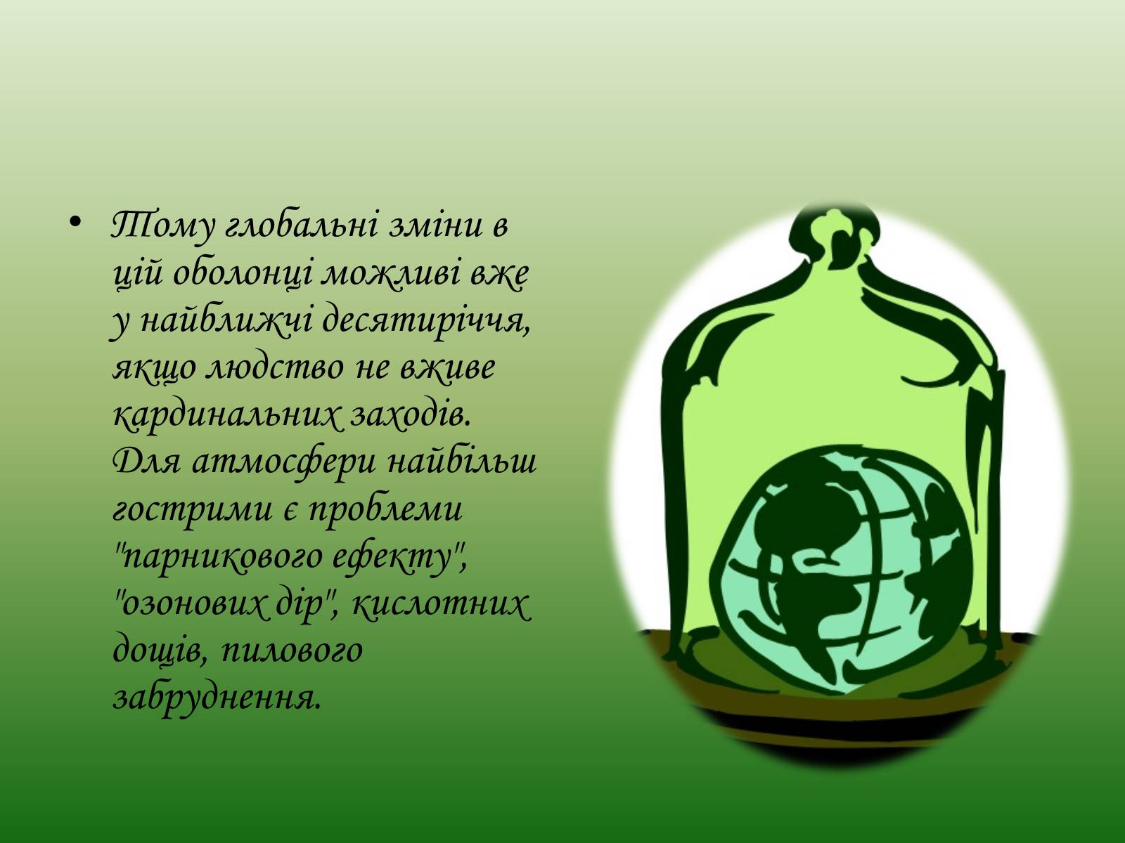 Презентація на тему «Глобальні проблеми людства. Екологічні проблеми» - Слайд #5 Презентація на тему «Глобальні проблеми людства. Екологічні проблеми» - Слайд #5