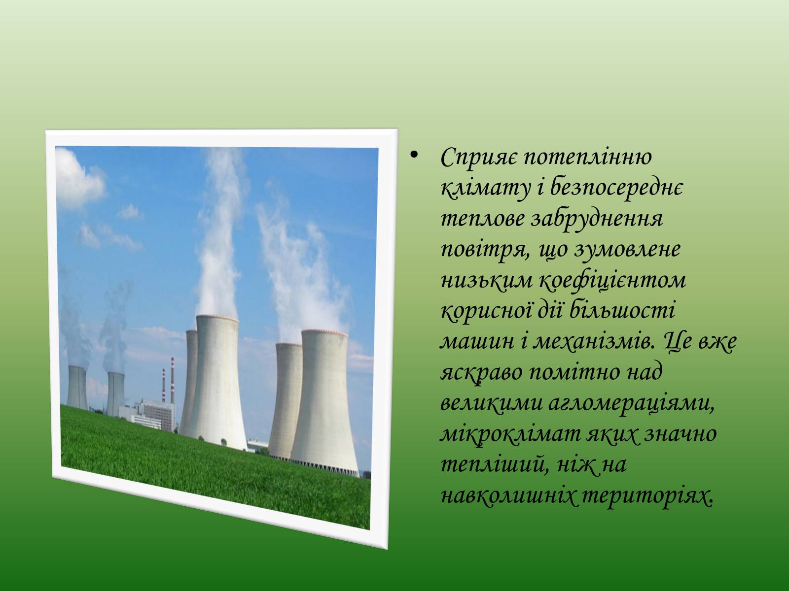 Презентація на тему «Глобальні проблеми людства. Екологічні проблеми» - Слайд #8 Презентація на тему «Глобальні проблеми людства. Екологічні проблеми» - Слайд #8
