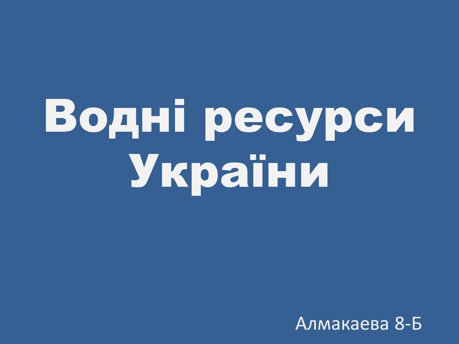 Презентація на тему «Водні ресурси України» - Слайд #1 Презентація на тему «Водні ресурси України» - Слайд #1