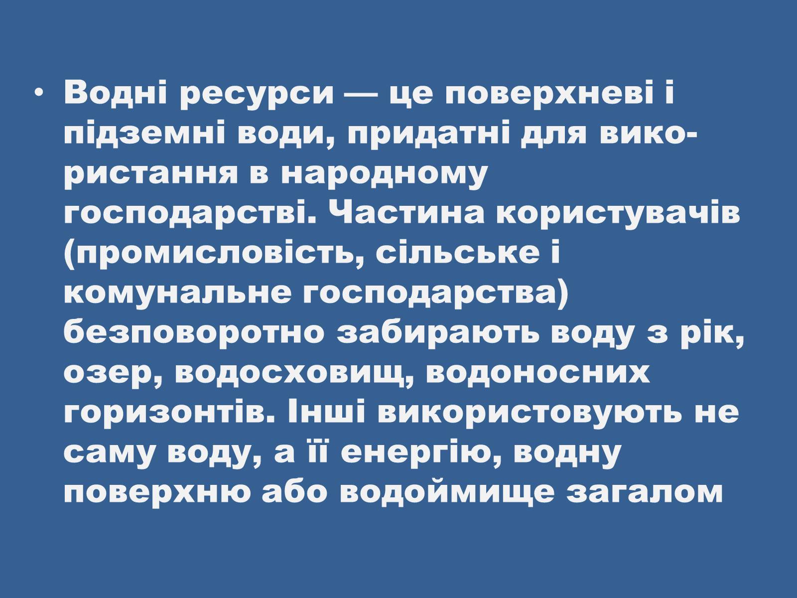 Презентація на тему «Водні ресурси України» - Слайд #3 Презентація на тему «Водні ресурси України» - Слайд #3