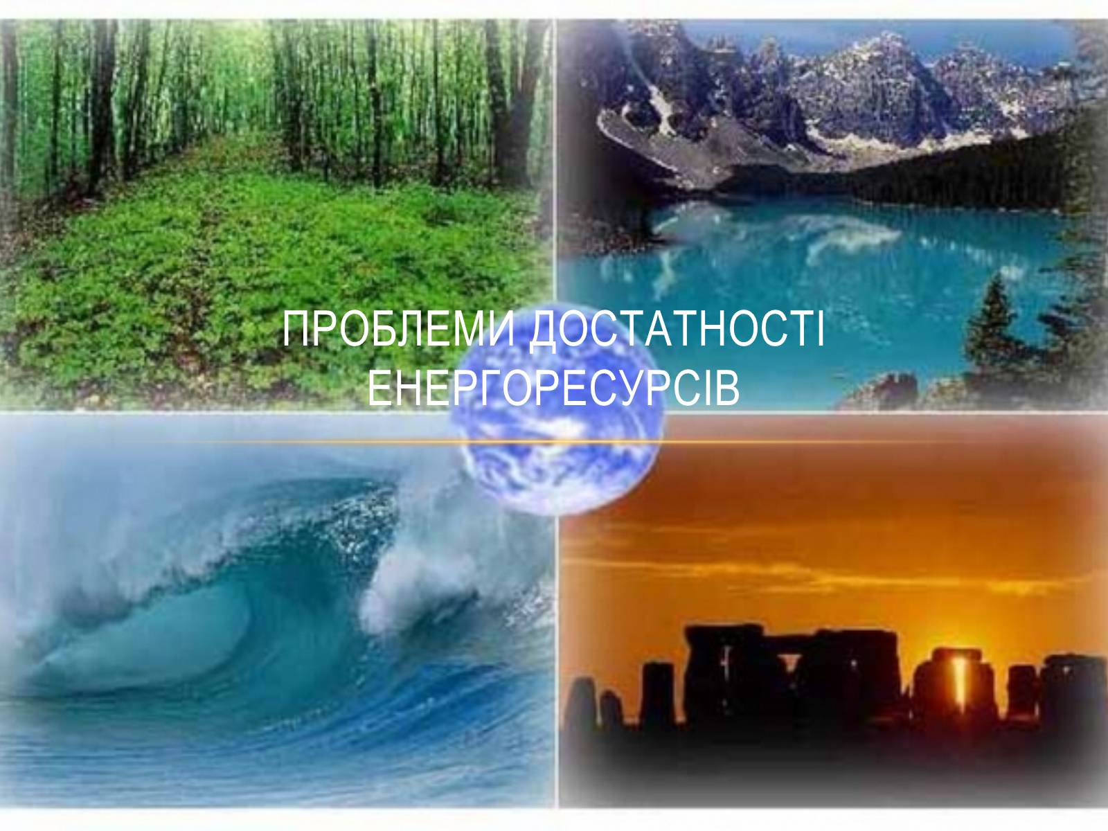 Презентація на тему «Проблеми достатності енергоресурсів» - Слайд #1 Презентація на тему «Проблеми достатності енергоресурсів» - Слайд #1