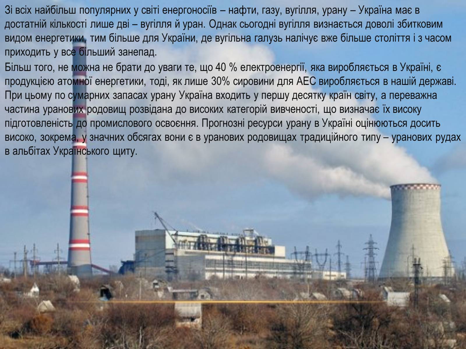 Презентація на тему «Проблеми достатності енергоресурсів» - Слайд #12 Презентація на тему «Проблеми достатності енергоресурсів» - Слайд #12