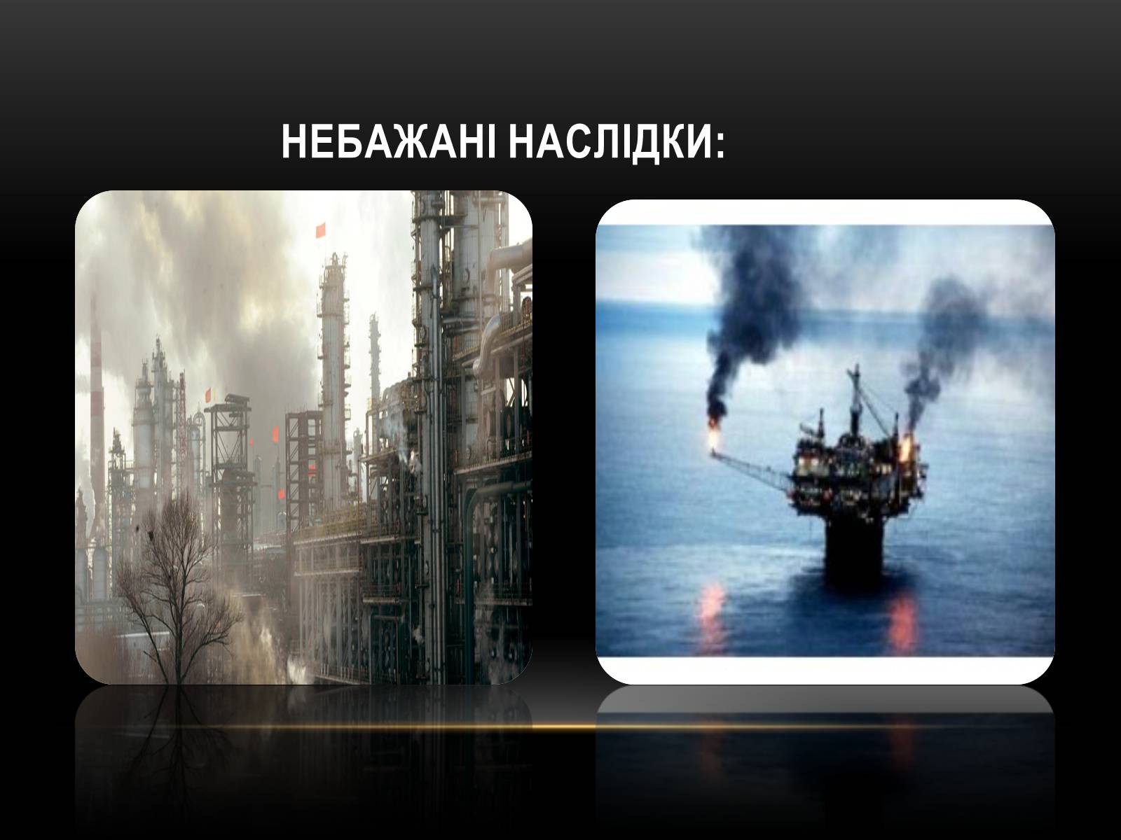 Презентація на тему «Проблеми достатності енергоресурсів» - Слайд #17 Презентація на тему «Проблеми достатності енергоресурсів» - Слайд #17
