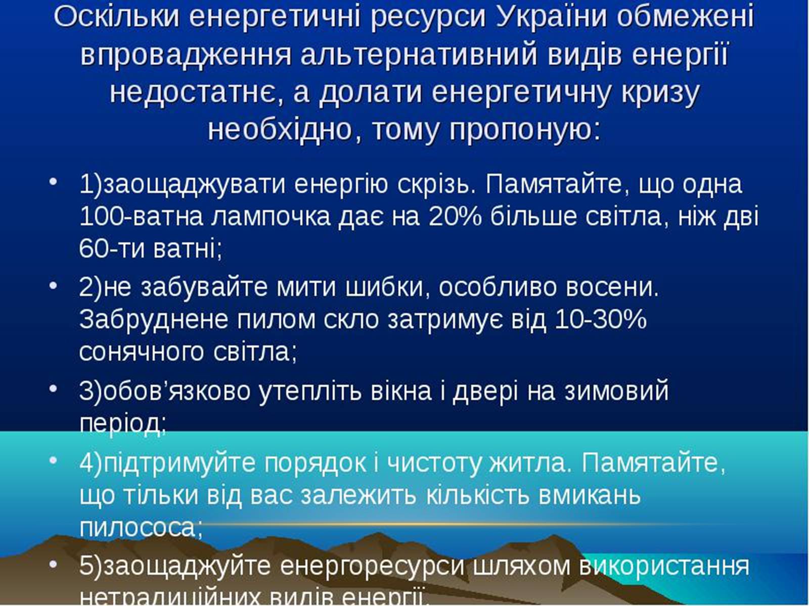 Презентація на тему «Проблеми достатності енергоресурсів» - Слайд #18 Презентація на тему «Проблеми достатності енергоресурсів» - Слайд #18