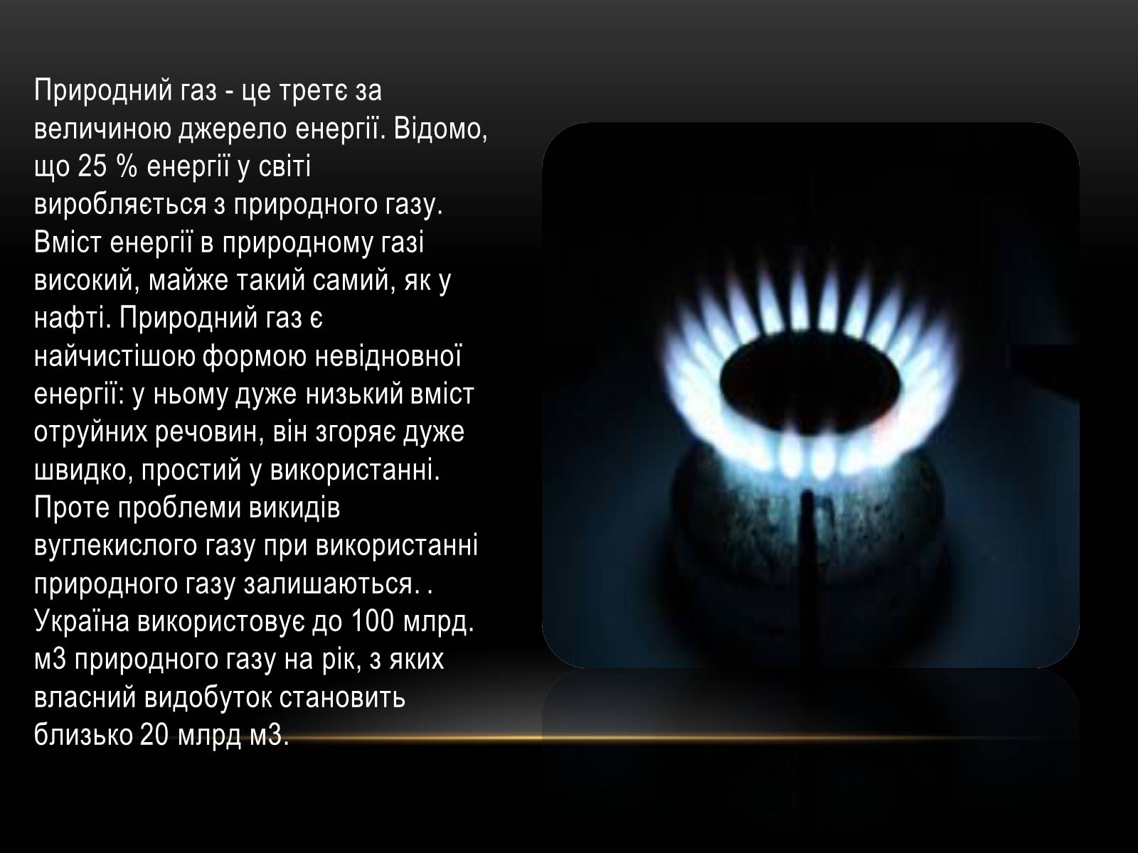 Презентація на тему «Проблеми достатності енергоресурсів» - Слайд #7 Презентація на тему «Проблеми достатності енергоресурсів» - Слайд #7