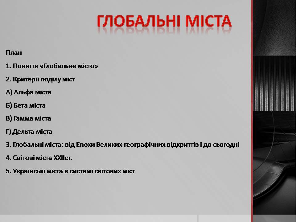 Презентація на тему «Глобальні міста» - Слайд #1 Презентація на тему «Глобальні міста» - Слайд #1