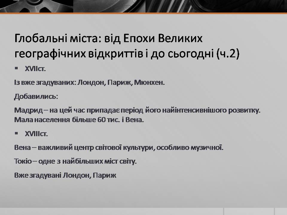 Презентація на тему «Глобальні міста» - Слайд #10 Презентація на тему «Глобальні міста» - Слайд #10