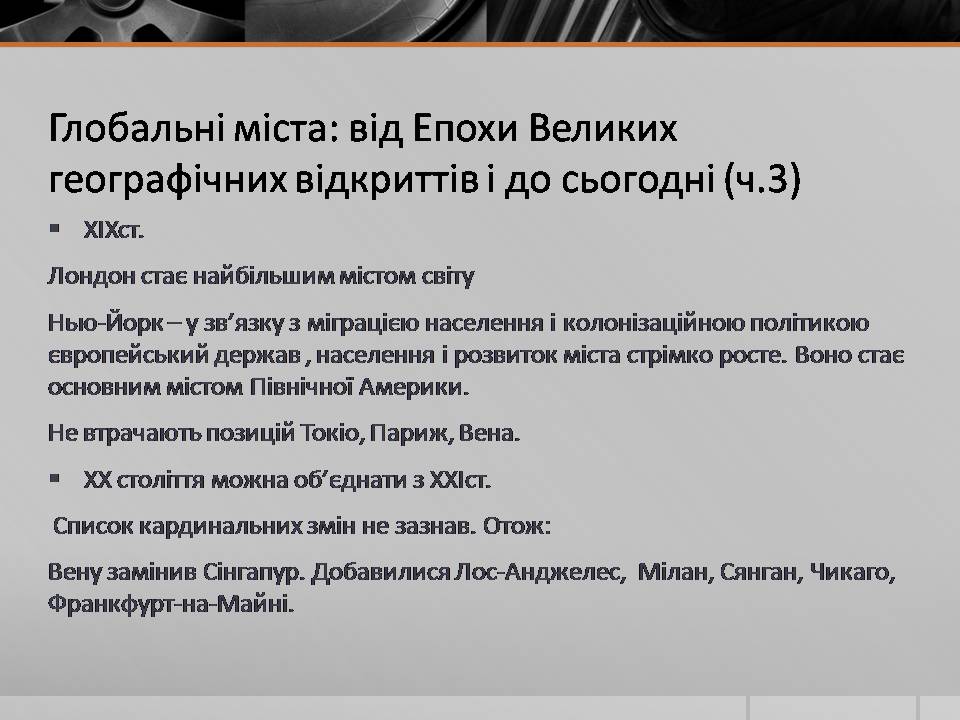 Презентація на тему «Глобальні міста» - Слайд #11 Презентація на тему «Глобальні міста» - Слайд #11