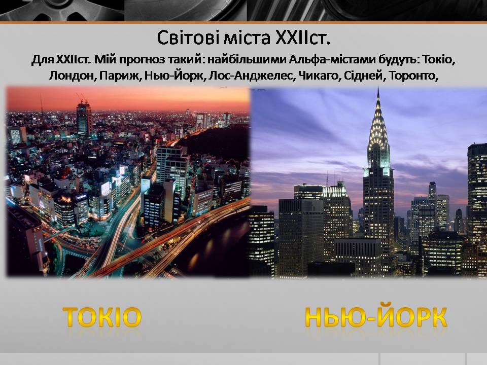 Презентація на тему «Глобальні міста» - Слайд #12 Презентація на тему «Глобальні міста» - Слайд #12