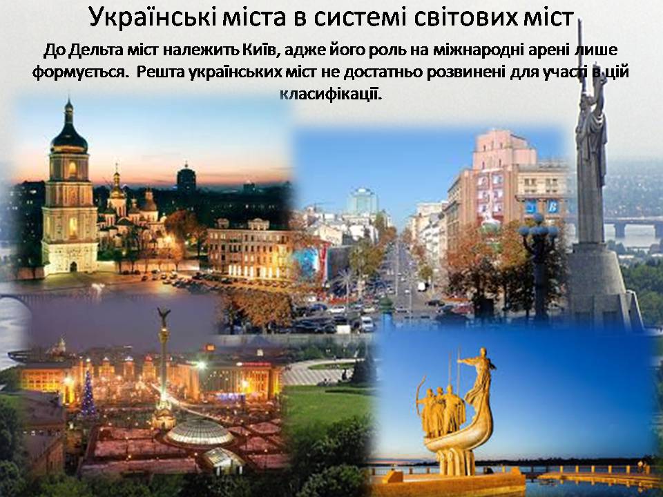 Презентація на тему «Глобальні міста» - Слайд #13 Презентація на тему «Глобальні міста» - Слайд #13